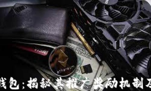 
小狐钱包：揭秘其推广奖励机制及优势
