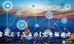 比特币钱包密码忘了怎么