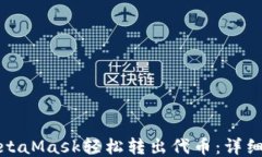 如何使用MetaMask轻松转出代