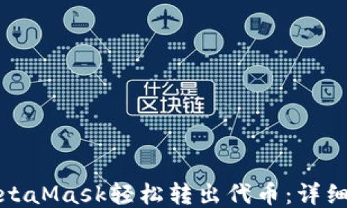 
如何使用MetaMask轻松转出代币：详细教程与技巧