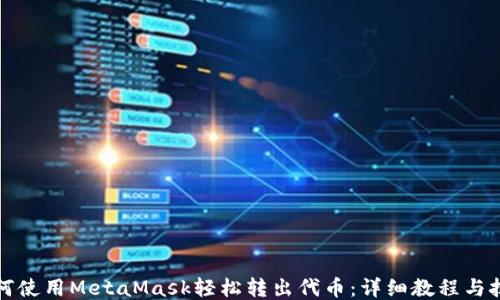 
如何使用MetaMask轻松转出代币：详细教程与技巧