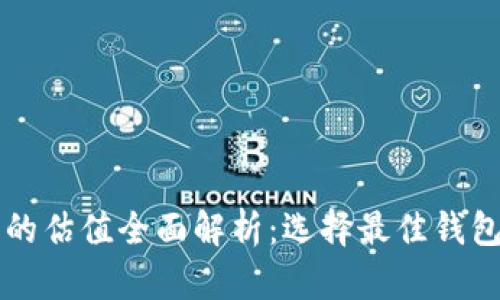 以太坊钱包的估值全面解析：选择最佳钱包的关键因素