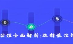 以太坊钱包的估值全面解