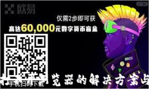 
小狐钱包打不开浏览器的解决方案与常见问题