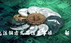 区块链钱包注销方式及注