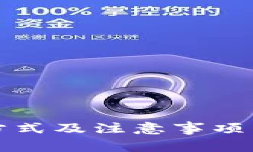 区块链钱包注销方式及注意事项——解答你的疑惑