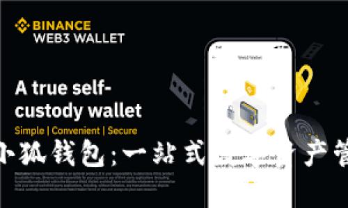 Metamask小狐钱包：一站式数字资产管理解决方案
