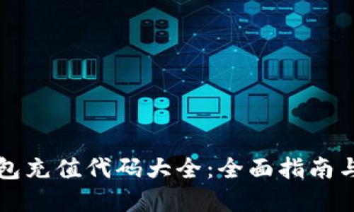 区块链钱包充值代码大全：全面指南与实用技巧