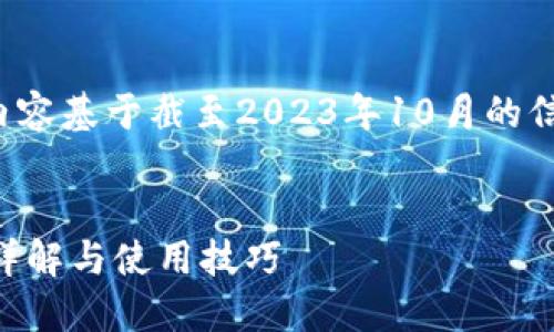 注意： 由于信息更新迅速，以下内容基于截至2023年10月的信息，建议在使用前查阅最新资料。


小狐钱包可以设置多少个账号？详解与使用技巧