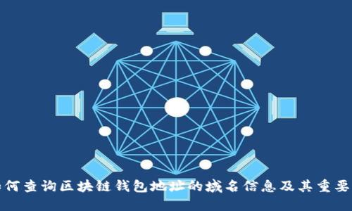如何查询区块链钱包地址的域名信息及其重要性