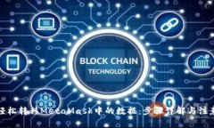 如何轻松转移MetaMask中的数