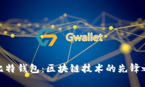 酷比特钱包：区块链技术的先锋之选
