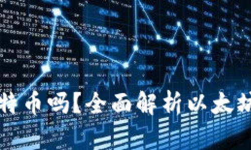 以太坊钱包支持比特币吗？全面解析以太坊钱包的功能和限制