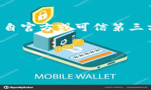   以太坊钱包推荐：如何选择最适合你的以太坊钱包 / 

 guanjianci 以太坊钱包, 加密货币, 钱包安全, 数字资产管理 /guanjianci 

## 内容主体大纲

1. **引言**
   - 人们对加密货币钱包的关注
   - 以太坊作为领先的智能合约平台

2. **以太坊钱包的类型**
   - 热钱包与冷钱包
     - 热钱包的定义和特点
     - 冷钱包的定义和特点
   - 软件钱包与硬件钱包

3. **选择以太坊钱包时的考虑因素**
   - 钱包的安全性
   - 用户的便捷性
   - 支持的功能和服务
   - 用户社区和支持

4. **推荐的以太坊钱包**
   - MetaMask
     - 介绍和使用体验
   - Ledger Nano S/X
     - 优点与使用场景
   - Trust Wallet
     - 移动端使用的便利
   - MyEtherWallet
     - 自管理钱包的优势

5. **以太坊钱包的安全性**
   - 常见的安全风险
   - 如何保障钱包安全
   - 多重签名和备份的重要性

6. **结论**
   - 总结不同类型钱包的优劣
   - 鼓励用户根据自己的需求选择合适的钱包

## 详细内容

### 引言

随着加密货币的普及，越来越多的人开始关注如何安全、方便地管理他们的数字资产。以太坊作为市值第二大的加密货币，它的智能合约功能和广泛的应用场景使得它成为了投资者关注的焦点。而选择一个合适的以太坊钱包则是管理这些资产的第一步。

### 以太坊钱包的类型

#### 热钱包与冷钱包

以太坊钱包可以分为热钱包和冷钱包，热钱包是在线的钱包，便于随时随地进行交易，但它的安全性相对较低；冷钱包则是离线的钱包，虽然使用不够方便，但安全性很高。

##### 热钱包的定义和特点

热钱包通常是指与互联网连接的钱包，比如手机应用和网页钱包。它们适合频繁交易的用户，因为访问快捷。但同时，热钱包面对黑客攻击的风险也更高。

##### 冷钱包的定义和特点

冷钱包则是指不连网的设备，如硬件钱包或纸钱包。冷钱包通过物理隔离大大降低了被攻击的风险，非常适合长期持有数字资产的用户。

#### 软件钱包与硬件钱包

软件钱包是指手机应用或电脑程序，它便于管理和交易；硬件钱包是专门的物理设备，用于安全存储私钥。两者各有优劣，用户需根据需求选择。

### 选择以太坊钱包时的考虑因素

#### 钱包的安全性

安全性是选择以太坊钱包时最重要的因素。用户需要关注钱包的加密技术、认证方式和公司背景。

#### 用户的便捷性

好的钱包应该有友好的用户界面和便捷的操作，尤其是对于新手用户来说，容易上手的产品更受欢迎。

#### 支持的功能和服务

不同的钱包可能提供不同的功能，如去中心化交易所的交易、代币管理、甚至DeFi服务，用户需要根据自己的需求选择钱包。

#### 用户社区和支持

活跃的用户社区和良好的客户支持可以为用户在使用过程中提供更多帮助与保障。

### 推荐的以太坊钱包

#### MetaMask

MetaMask是目前最流行的以太坊热钱包，它不仅支持以太坊，还支持ERC20代币。用户可以通过浏览器插件或者移动端应用使用，非常便捷。

##### 介绍和使用体验

在MetaMask中，用户可以轻松管理多个以太坊地址，进行备份与恢复，且其用户界面友好。对于新手来说，它是一个不错的入门选择。

#### Ledger Nano S/X

Ledger的硬件钱包以其卓越的安全性而闻名。它支持多种加密货币，包括以太坊，适合长期持有。

##### 优点与使用场景

Ledger可以通过USB连接到电脑，用户可以将私钥保存在硬件中，远离在线攻击的威胁，非常适合对安全性有高要求的用户。

#### Trust Wallet

Trust Wallet是Binance推出的官方钱包，它专注于移动端用户，支持多种加密货币和代币管理。

##### 移动端使用的便利

Trust Wallet界面简洁，易于使用，适合经常使用移动支付的用户。

#### MyEtherWallet

MyEtherWallet是一个知名的以太坊自管理钱包，用户可以在其官网上生成以太坊钱包，而无需第三方服务。

##### 自管理钱包的优势

MyEtherWallet不保存用户的私钥，加强了安全性，且用户完全控制其资产，是一些高级用户的选择。

### 以太坊钱包的安全性

#### 常见的安全风险

以太坊钱包面临多种安全风险，包括但不限于黑客攻击、钓鱼网站、恶意软件等。

#### 如何保障钱包安全

用户可采取措施提升自己钱包的安全性，如使用强密码，启用两步认证，定期备份，使用冷钱包等。

#### 多重签名和备份的重要性

多重签名功能可以在进行交易时增加一层安全防护，保证只有在至少两个不同设备上验证后才能进行交易。

### 结论

以上是关于以太坊钱包的介绍与推荐。选择一个合适的以太坊钱包不仅能够提高安全性，还能使用户在进行交易和管理资产时感到方便。无论是热钱包还是冷钱包，用户都应根据自己的需求进行选择，保护好自己的数字资产。

## 相关问题

### 以太坊的钱包安全吗？

#### 以太坊的钱包安全吗？

以太坊钱包的安全性取决于多种因素，包括钱包的类型（热钱包或冷钱包）、开发公司的声誉、以及用户的操作习惯。热钱包因其连接互联网而面临更多的黑客风险，因此在使用时需要注意安全措施，例如保护私钥、启用两步认证等。而冷钱包因为其不联网的特性而被认为更加安全，尤其适合长期存储数字资产。

### 哪种以太坊钱包适合新手？

#### 哪种以太坊钱包适合新手？

对于新手用户，MetaMask是一个不错的选择。它的用户界面友好，操作简单，适合没有经验的用户。此外，它作为浏览器插件可以方便地与多种去中心化应用（DApps）接口，非常适合刚刚进入加密领域的用户。

### 如何备份以太坊钱包？

#### 如何备份以太坊钱包？

备份以太坊钱包可以通过多种方式进行。对于热钱包，通常可以在钱包设置中找到备份选项，用户需要将助记词或私钥保存到安全的地方；而对于硬件钱包，用户应该定期进行备份，该备份通常保存在物理介质中，并加以保护，避免丢失或被盗。

### 钱包丢失了怎么办？

#### 钱包丢失了怎么办？

如果丢失了钱包，用户需要使用备份的助记词或私钥进行恢复。如果没有备份，资产将无法找回，因此强烈建议用户在使用钱包时及时备份重要信息，确保可以在发生意外时及时恢复。

### 以太坊钱包支持哪些代币？

#### 以太坊钱包支持哪些代币？

以太坊钱包不仅支持以太币（ETH），还支持基于以太坊区块链的各种ERC20代币、ERC721代币（如NFT）等等。在选择钱包时，用户应确认其钱包支持哪些特定的代币，以确保可以方便地进行交易与管理。

### 以太坊钱包如何防范诈骗？

#### 以太坊钱包如何防范诈骗？

防范诈骗的关键在于提高警惕，用户需要警惕不明链接和电子邮件，不随意点击。同时，对于网上的折扣、赠品等活动要保持怀疑态度；确保安装源自官方或可信第三方的应用程序，并定期更新安全设置，以减少潜在的骗局风险。

---

请根据上述内容构建一篇完整的文章，并根据每个问题详细扩展内容。