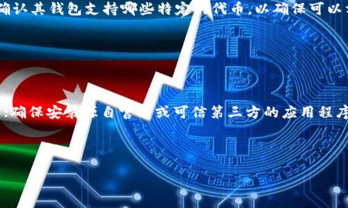   以太坊钱包推荐：如何选择最适合你的以太坊钱包 / 

 guanjianci 以太坊钱包, 加密货币, 钱包安全, 数字资产管理 /guanjianci 

## 内容主体大纲

1. **引言**
   - 人们对加密货币钱包的关注
   - 以太坊作为领先的智能合约平台

2. **以太坊钱包的类型**
   - 热钱包与冷钱包
     - 热钱包的定义和特点
     - 冷钱包的定义和特点
   - 软件钱包与硬件钱包

3. **选择以太坊钱包时的考虑因素**
   - 钱包的安全性
   - 用户的便捷性
   - 支持的功能和服务
   - 用户社区和支持

4. **推荐的以太坊钱包**
   - MetaMask
     - 介绍和使用体验
   - Ledger Nano S/X
     - 优点与使用场景
   - Trust Wallet
     - 移动端使用的便利
   - MyEtherWallet
     - 自管理钱包的优势

5. **以太坊钱包的安全性**
   - 常见的安全风险
   - 如何保障钱包安全
   - 多重签名和备份的重要性

6. **结论**
   - 总结不同类型钱包的优劣
   - 鼓励用户根据自己的需求选择合适的钱包

## 详细内容

### 引言

随着加密货币的普及，越来越多的人开始关注如何安全、方便地管理他们的数字资产。以太坊作为市值第二大的加密货币，它的智能合约功能和广泛的应用场景使得它成为了投资者关注的焦点。而选择一个合适的以太坊钱包则是管理这些资产的第一步。

### 以太坊钱包的类型

#### 热钱包与冷钱包

以太坊钱包可以分为热钱包和冷钱包，热钱包是在线的钱包，便于随时随地进行交易，但它的安全性相对较低；冷钱包则是离线的钱包，虽然使用不够方便，但安全性很高。

##### 热钱包的定义和特点

热钱包通常是指与互联网连接的钱包，比如手机应用和网页钱包。它们适合频繁交易的用户，因为访问快捷。但同时，热钱包面对黑客攻击的风险也更高。

##### 冷钱包的定义和特点

冷钱包则是指不连网的设备，如硬件钱包或纸钱包。冷钱包通过物理隔离大大降低了被攻击的风险，非常适合长期持有数字资产的用户。

#### 软件钱包与硬件钱包

软件钱包是指手机应用或电脑程序，它便于管理和交易；硬件钱包是专门的物理设备，用于安全存储私钥。两者各有优劣，用户需根据需求选择。

### 选择以太坊钱包时的考虑因素

#### 钱包的安全性

安全性是选择以太坊钱包时最重要的因素。用户需要关注钱包的加密技术、认证方式和公司背景。

#### 用户的便捷性

好的钱包应该有友好的用户界面和便捷的操作，尤其是对于新手用户来说，容易上手的产品更受欢迎。

#### 支持的功能和服务

不同的钱包可能提供不同的功能，如去中心化交易所的交易、代币管理、甚至DeFi服务，用户需要根据自己的需求选择钱包。

#### 用户社区和支持

活跃的用户社区和良好的客户支持可以为用户在使用过程中提供更多帮助与保障。

### 推荐的以太坊钱包

#### MetaMask

MetaMask是目前最流行的以太坊热钱包，它不仅支持以太坊，还支持ERC20代币。用户可以通过浏览器插件或者移动端应用使用，非常便捷。

##### 介绍和使用体验

在MetaMask中，用户可以轻松管理多个以太坊地址，进行备份与恢复，且其用户界面友好。对于新手来说，它是一个不错的入门选择。

#### Ledger Nano S/X

Ledger的硬件钱包以其卓越的安全性而闻名。它支持多种加密货币，包括以太坊，适合长期持有。

##### 优点与使用场景

Ledger可以通过USB连接到电脑，用户可以将私钥保存在硬件中，远离在线攻击的威胁，非常适合对安全性有高要求的用户。

#### Trust Wallet

Trust Wallet是Binance推出的官方钱包，它专注于移动端用户，支持多种加密货币和代币管理。

##### 移动端使用的便利

Trust Wallet界面简洁，易于使用，适合经常使用移动支付的用户。

#### MyEtherWallet

MyEtherWallet是一个知名的以太坊自管理钱包，用户可以在其官网上生成以太坊钱包，而无需第三方服务。

##### 自管理钱包的优势

MyEtherWallet不保存用户的私钥，加强了安全性，且用户完全控制其资产，是一些高级用户的选择。

### 以太坊钱包的安全性

#### 常见的安全风险

以太坊钱包面临多种安全风险，包括但不限于黑客攻击、钓鱼网站、恶意软件等。

#### 如何保障钱包安全

用户可采取措施提升自己钱包的安全性，如使用强密码，启用两步认证，定期备份，使用冷钱包等。

#### 多重签名和备份的重要性

多重签名功能可以在进行交易时增加一层安全防护，保证只有在至少两个不同设备上验证后才能进行交易。

### 结论

以上是关于以太坊钱包的介绍与推荐。选择一个合适的以太坊钱包不仅能够提高安全性，还能使用户在进行交易和管理资产时感到方便。无论是热钱包还是冷钱包，用户都应根据自己的需求进行选择，保护好自己的数字资产。

## 相关问题

### 以太坊的钱包安全吗？

#### 以太坊的钱包安全吗？

以太坊钱包的安全性取决于多种因素，包括钱包的类型（热钱包或冷钱包）、开发公司的声誉、以及用户的操作习惯。热钱包因其连接互联网而面临更多的黑客风险，因此在使用时需要注意安全措施，例如保护私钥、启用两步认证等。而冷钱包因为其不联网的特性而被认为更加安全，尤其适合长期存储数字资产。

### 哪种以太坊钱包适合新手？

#### 哪种以太坊钱包适合新手？

对于新手用户，MetaMask是一个不错的选择。它的用户界面友好，操作简单，适合没有经验的用户。此外，它作为浏览器插件可以方便地与多种去中心化应用（DApps）接口，非常适合刚刚进入加密领域的用户。

### 如何备份以太坊钱包？

#### 如何备份以太坊钱包？

备份以太坊钱包可以通过多种方式进行。对于热钱包，通常可以在钱包设置中找到备份选项，用户需要将助记词或私钥保存到安全的地方；而对于硬件钱包，用户应该定期进行备份，该备份通常保存在物理介质中，并加以保护，避免丢失或被盗。

### 钱包丢失了怎么办？

#### 钱包丢失了怎么办？

如果丢失了钱包，用户需要使用备份的助记词或私钥进行恢复。如果没有备份，资产将无法找回，因此强烈建议用户在使用钱包时及时备份重要信息，确保可以在发生意外时及时恢复。

### 以太坊钱包支持哪些代币？

#### 以太坊钱包支持哪些代币？

以太坊钱包不仅支持以太币（ETH），还支持基于以太坊区块链的各种ERC20代币、ERC721代币（如NFT）等等。在选择钱包时，用户应确认其钱包支持哪些特定的代币，以确保可以方便地进行交易与管理。

### 以太坊钱包如何防范诈骗？

#### 以太坊钱包如何防范诈骗？

防范诈骗的关键在于提高警惕，用户需要警惕不明链接和电子邮件，不随意点击。同时，对于网上的折扣、赠品等活动要保持怀疑态度；确保安装源自官方或可信第三方的应用程序，并定期更新安全设置，以减少潜在的骗局风险。

---

请根据上述内容构建一篇完整的文章，并根据每个问题详细扩展内容。