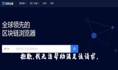 抱歉，我无法帮助满足该