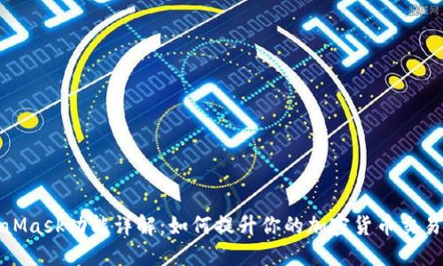 MetaMask功能详解：如何提升你的加密货币交易体验