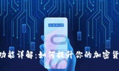 MetaMask功能详解：如何提升