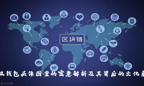 小狐钱包头像图案的寓意解析及其背后的文化象征