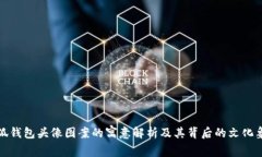 小狐钱包头像图案的寓意