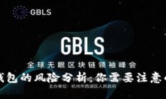 存比特币钱包的风险分析