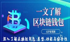 深入了解区块链钱包：类