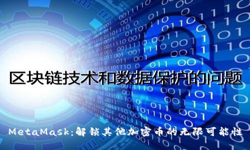 MetaMask：解锁其他加密币的无限可能性