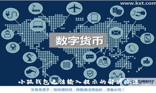 小狐钱包无法输入提示的解决办法