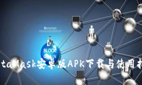 MetaMask安卓版APK下载与使用指南