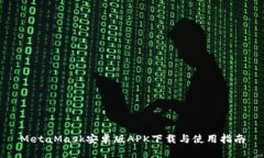 MetaMask安卓版APK下载与使用