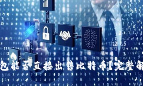比特币钱包能否直接出售比特币？完整解析与指南