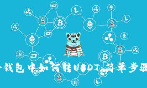 详解Payeer钱包中如何转USDT：简单步骤与注意事项