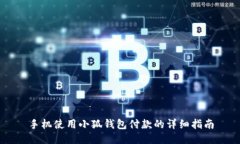 手机使用小狐钱包付款的