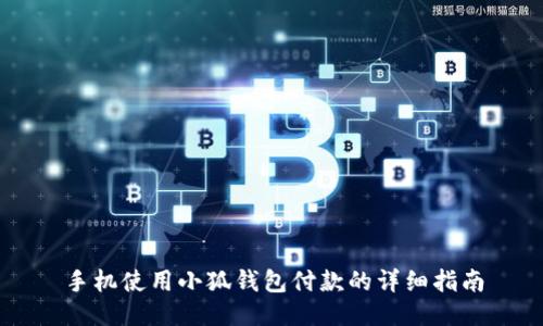 手机使用小狐钱包付款的详细指南