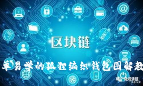 简单易学的狐狸编织钱包图解教程