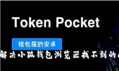 如何解决小狐钱包浏览器