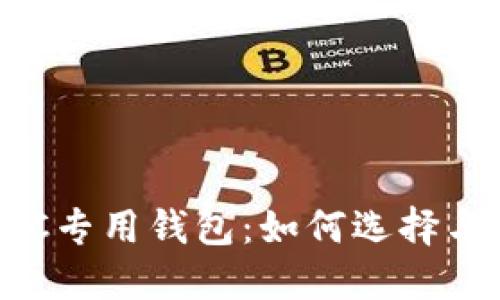 虚拟币ETC专用钱包：如何选择与使用指南
