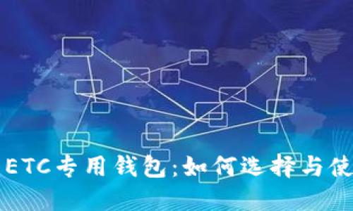 虚拟币ETC专用钱包：如何选择与使用指南