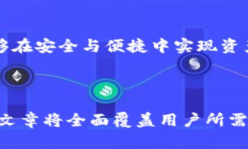   如何在imToken中创建和管理USDT钱包？ / 

 guanjianci imToken, USDT钱包, 加密货币, 数字钱包 /guanjianci 

### 内容主体大纲

1. 引言
   - 解读imToken与USDT
   - 加密货币钱包的意义

2. imToken钱包的基本特性
   - imToken的功能介绍
   - 支持的资产与交易功能

3. 创建USDT钱包
   - 下载与安装imToken
   - 创建新钱包的步骤
   - 如何导入已有钱包

4. 管理USDT资产
   - 如何购买USDT
   - 如何发送与接收USDT
   - 查看交易记录与资产余额

5. USDT的使用场景
   - 在交易所中的应用
   - 在去中心化金融(DeFi)中的应用
   - 其他日常使用场景
   
6. 安全性与注意事项
   - 保护私钥与助记词
   - 防范网络诈骗与钓鱼网站
   - 定期更新与备份的重要性

7. 解决常见问题
   - imToken无法找到USDT钱包的原因
   - 如何恢复丢失的USDT
   - 如何处理充值与提现问题

8. 结论
   - 加密货币未来的展望
   - imToken作为用户的信赖选择

---

### 引言

解读imToken与USDT
在数字货币不断发展的时代，钱包的选择尤为重要。imToken是一款备受青睐的多币种钱包，而USDT则是稳定币的代表，与传统货币挂钩，成为近年来加密市场的明星。理解这些基础知识对于用户的数字货币管理至关重要。

加密货币钱包的意义
加密货币钱包不仅是存储数字资产的工具，更是用户与区块链世界互动的桥梁。一个安全且功能全面的钱包能让用户更好地管理其数字资产，尤其是在交易、接收与存储上面。

### imToken钱包的基本特性

imToken的功能介绍
imToken作为市场领先的数字货币钱包，支持多种主流数字货币的存储与交易，包括以太坊、比特币以及ERC20代币。其界面简洁易懂，适合新手使用。

支持的资产与交易功能
此外，imToken支持的功能包括资产管理、去中心化交易（DEX）以及DeFi协议的访问，让用户在一个应用中无缝管理其所有资产。

### 创建USDT钱包

下载与安装imToken
首先，用户需要在手机应用商店或者官网下载imToken应用程序，确保下载的版本是官方网站提供的，以避免安全隐患。

创建新钱包的步骤
安装完成后，打开app并选择创建新钱包，用户需要设置一个强密码，并生成助记词，妥善保存这些信息以确保能够找回钱包。

如何导入已有钱包
如果用户已经有其他钱包，可以通过输入助记词或私钥来导入。这一过程简单但要谨慎，务必保证私钥的安全。

### 管理USDT资产

如何购买USDT
在imToken中，用户可以通过交易所功能，直接购买USDT，通常需要进行一些身份验证步骤，确保合规性。

如何发送与接收USDT
如果接收USDT，只需提供自己的钱包地址。发送时，用户需要填写接收者的地址以及转账金额，并确认交易信息。

查看交易记录与资产余额
用户可以在钱包中轻松查看所有的交易记录和当前的资产余额，提升了透明度和管理效率。

### USDT的使用场景

在交易所中的应用
USDT在各大交易所中广泛使用，能够作为交易对进行及时的资产转换，是流动性最大的稳定币之一。

在去中心化金融(DeFi)中的应用
许多DeFi项目支持USDT作为流动性提供的基础资产，用户可以通过参与流动池得到收益。

其他日常使用场景
USDT也可以用于日常消费，如购物、支付服务费用等，增强了用户的日常使用体验。

### 安全性与注意事项

保护私钥与助记词
私钥和助记词是访问某个钱包的唯一凭证，保护这些信息强于任何防护措施，丢失或泄露将导致资产损失。

防范网络诈骗与钓鱼网站
用户需谨慎识别钓鱼网站，确保输入钱包信息的场所是安全可信的，遵循安全上网的基本原则。

定期更新与备份的重要性
定期更新imToken以及备份助记词提高了数字资产的安全性，用户应随时保持警惕和小心。

### 解决常见问题

imToken无法找到USDT钱包的原因
用户可能因为没有正确切换网络或版本问题暂时看不到USDT钱包，确保选择正确的网络（如以太坊主网）和检查应用更新。

如何恢复丢失的USDT
假如用户误删钱包或丢失助记词，可以通过备份恢复。但如无备份，资产可能无法检索，故防护措施应日常关注。

如何处理充值与提现问题
充值时到账延迟常见于网络拥堵，用户需要耐心等待，同时联系客服了解情况；提现时，填错地址亦会导致资产损失。

### 结论

加密货币未来的展望
随着区块链技术的发展，加密货币的应用场景及其重要性将进一步扩大。USDT凭借其稳定性，将在日常经济中发挥更大的作用。

imToken作为用户的信赖选择
imToken的用户友好体验、强大的功能及安全性，让其成为众多数字货币用户的首选。希望用户能够在安全与便捷中实现资产的增值。

---

以上是围绕imToken和USDT钱包的内容大纲及相关问题介绍，按照此结构，详细展开至3500字的文章将全面覆盖用户所需的知识和操作指南。