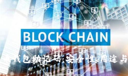 理解比特币钱包助记码：安全性、用途与最佳实践