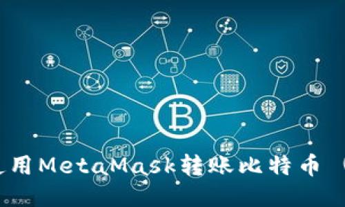 如何使用MetaMask转账比特币 (BTC)？