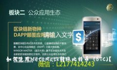 如何使用MetaMask转账比特币