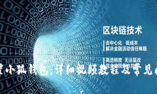 如何重置小狐钱包：详细视频教程及常见问题解答