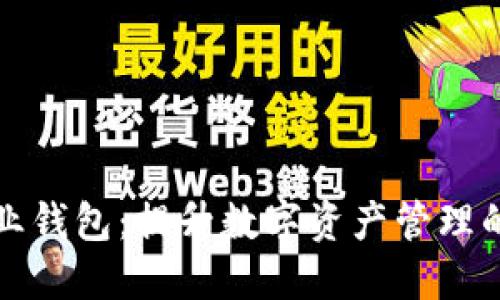 区块链企业钱包：提升数字资产管理的智能选择