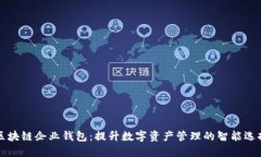 区块链企业钱包：提升数