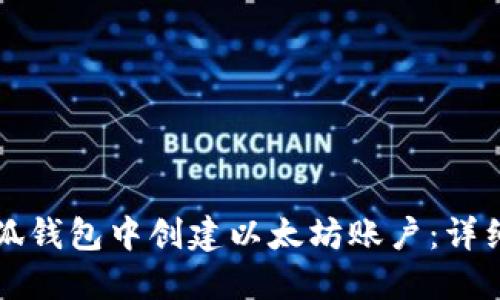 如何在小狐钱包中创建以太坊账户：详细步骤指南