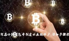 如何在小狐钱包中创建以