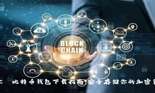 HTC犇比特币钱包下载指南：安全存储你的加密货币