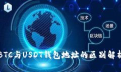 BTC与USDT钱包地址的区别解