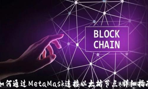 
如何通过MetaMask连接以太坊节点：详细指南